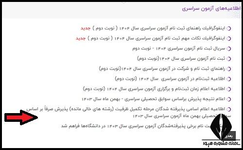 اعلام اسامی قبول شدگان براساس سوابق تحصیلی 1404